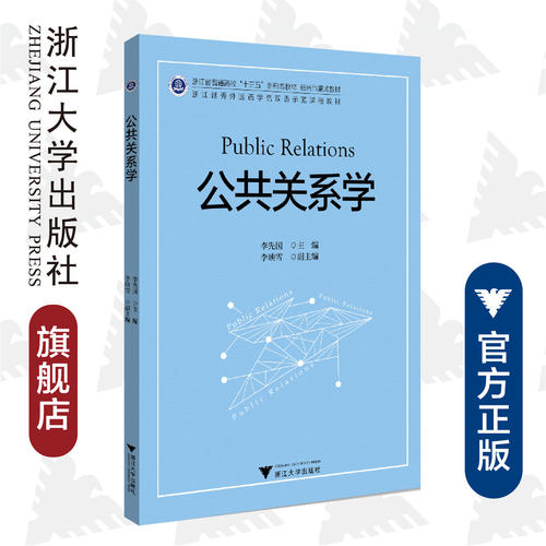 公共关系学(浙江越秀外国语学院双语示范课程教材浙江省普通高校十三五新形态教材)(英文版)/李先国/浙江大学出版社