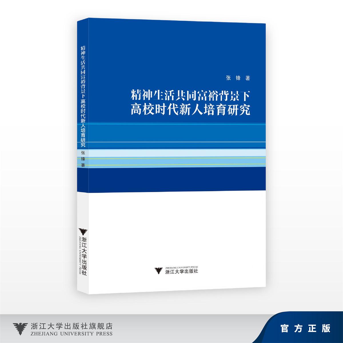 精神生活共同富裕背景下高校时代新人培育研究/张锋/浙江大学出版社