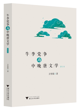 牛李党争与中晚唐文学（修订版）/方坚铭/责编:杨利军/浙江大学出版社