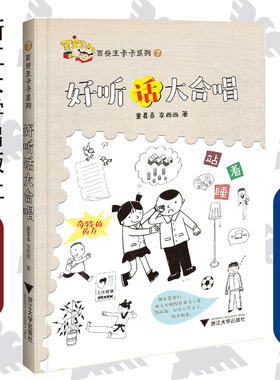 百变王卡卡系列7：好听话大合唱/浙江大学出版社/童喜喜/李西西/启真童书