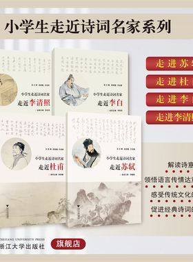 小学生走近诗词名家系列/ 走进李白/走进李清照/走进苏轼/走进杜甫/浙江大学出版社