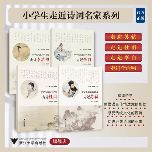 小学生走近诗词名家系列(套装)