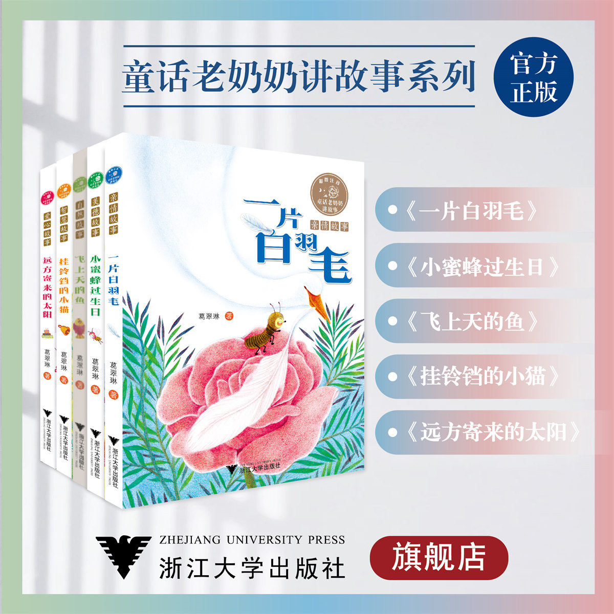 童话老奶奶讲故事系列/飞上天的鱼(彩图注音)/葛翠琳/浙江大学出版社