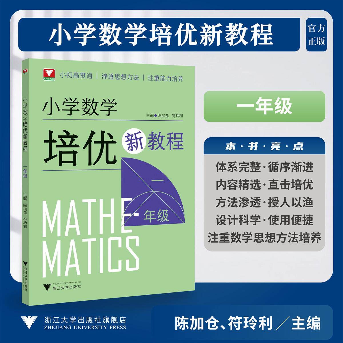 小学数学培优新教程(一年级)/小初高贯通|渗透思想方法|注重能力培养/陈加仓,符玲利 著/浙江大学出版社