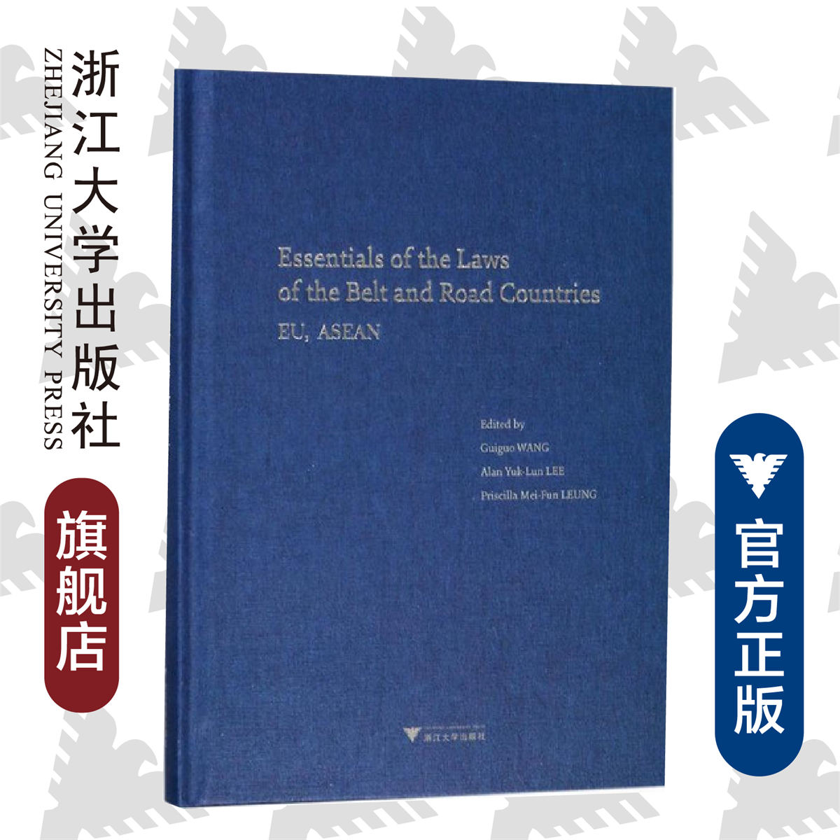 “一带一路”沿线国法律精要：欧盟、东盟卷/王贵国/李鋈麟/梁美芬/浙江大学出版社