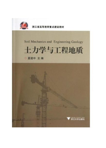 土力学与工程地质/浙江省高等教育重点建设教材/夏建中/浙江大学出版社