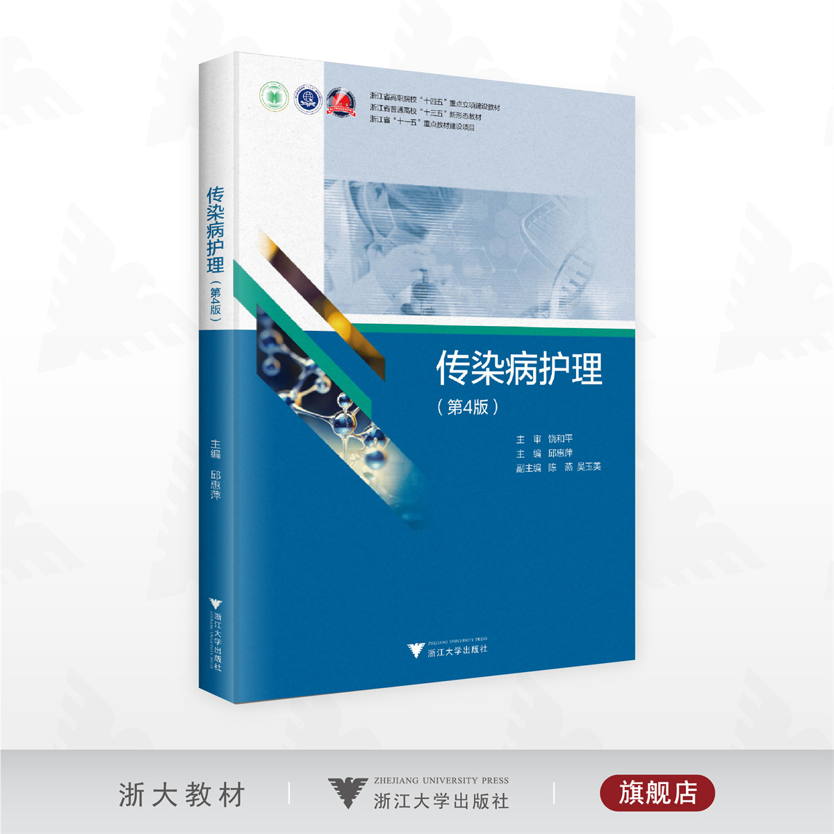 传染病护理（第4版）/浙江省高职院校“十四五”重点立项建设教材/浙江省普通高校“十三五”新形态教材/浙江省“十一五”重点教材
