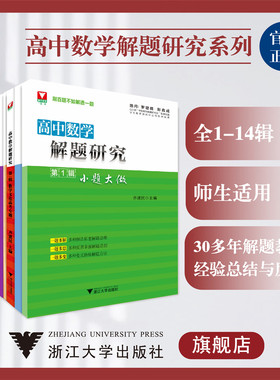 高中数学解题研究系列/第1-14辑/浙江大学出版社/师生通用/齐建民/余继光/曹凤山