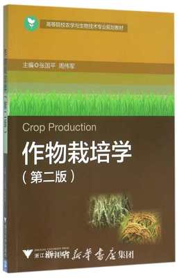 作物栽培学/高等院校农学与生物技术专业规划教材/张国平/周伟军/浙江大学出版社