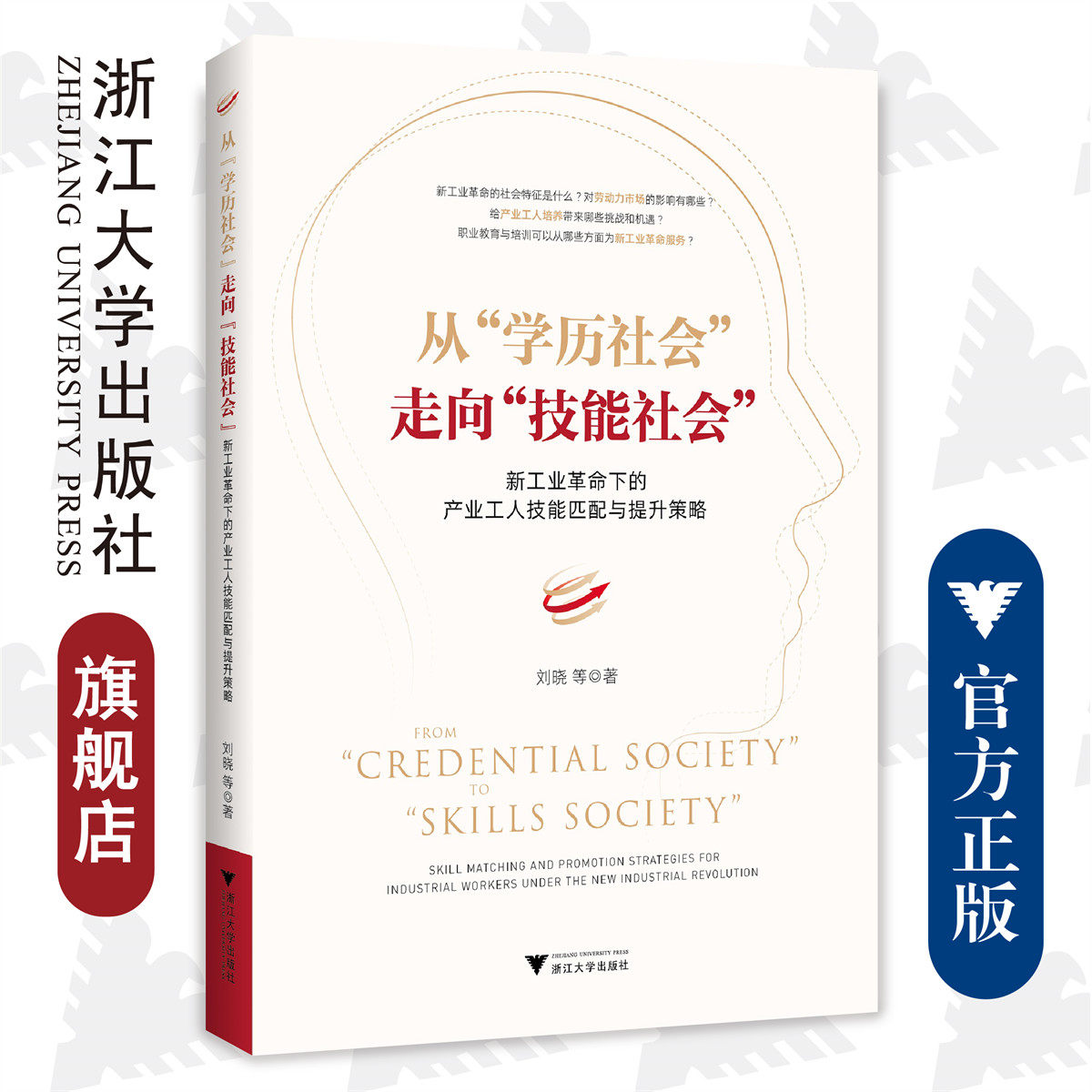 从“学历社会”走向“技能社会”:新工业革命下的产业工人技能匹配与提升策略(精)/刘晓/浙江大学出版社