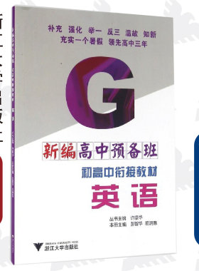 新编高中预备班 初高中衔接教材 英语 /许康华/彭智华/裘明惠/浙江大学出版社