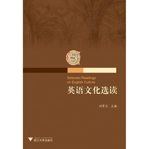 英语文化选读/刘育文/浙江大学出版社