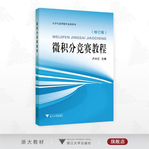 微积分竞赛教程（修订版）/大学生高等数学竞赛用书/卢兴江主编/浙江大学出版社