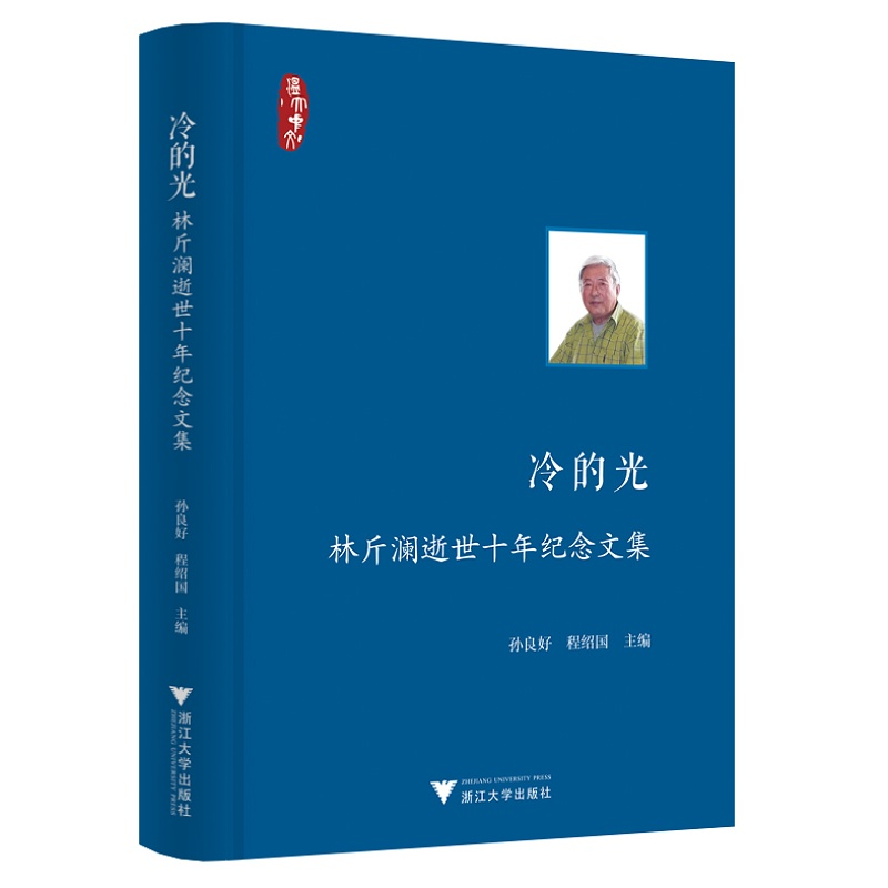 冷的光——林斤澜逝世十年纪念文集(精)/孙良好/程绍国/责编:牟琳琳/浙江大学出版社