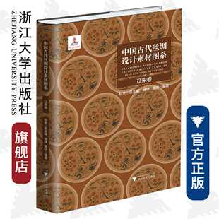 中国古代丝绸设计素材图系：辽宋卷/徐铮、蔡欣|总主编:赵丰/浙江大学出版社