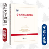 徐方 责编 陈翩 宁波社科咨政报告2020 浙江大学出版 社