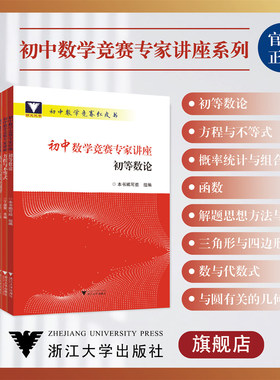 初中数学竞赛专家讲座/方程与不等式初等数论三角形四边形函数概率统计组合问题数与代数式解题思想方法与策略与圆有关的几何问题
