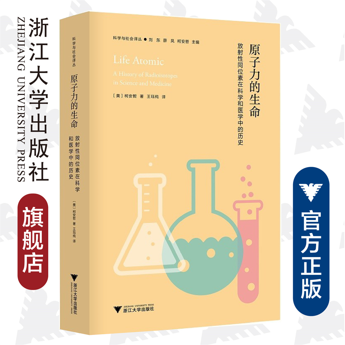 原子力的生命：放射性同位素在科学和医学中的历史/科学与社会译丛/(美)柯安哲/总主编:刘东/薛凤/柯安哲/浙江大学出版社 书籍/杂志/报纸 化学工业 原图主图