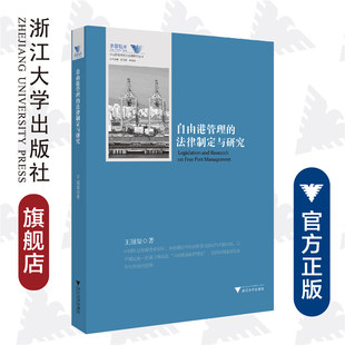 浙江大学出版 求是智库 总主编 罗卫东 王冠玺 舟山群岛新区自由港研究丛书 责编 陈佩钰 自由港管理 社 余逊达 法律制定与研究