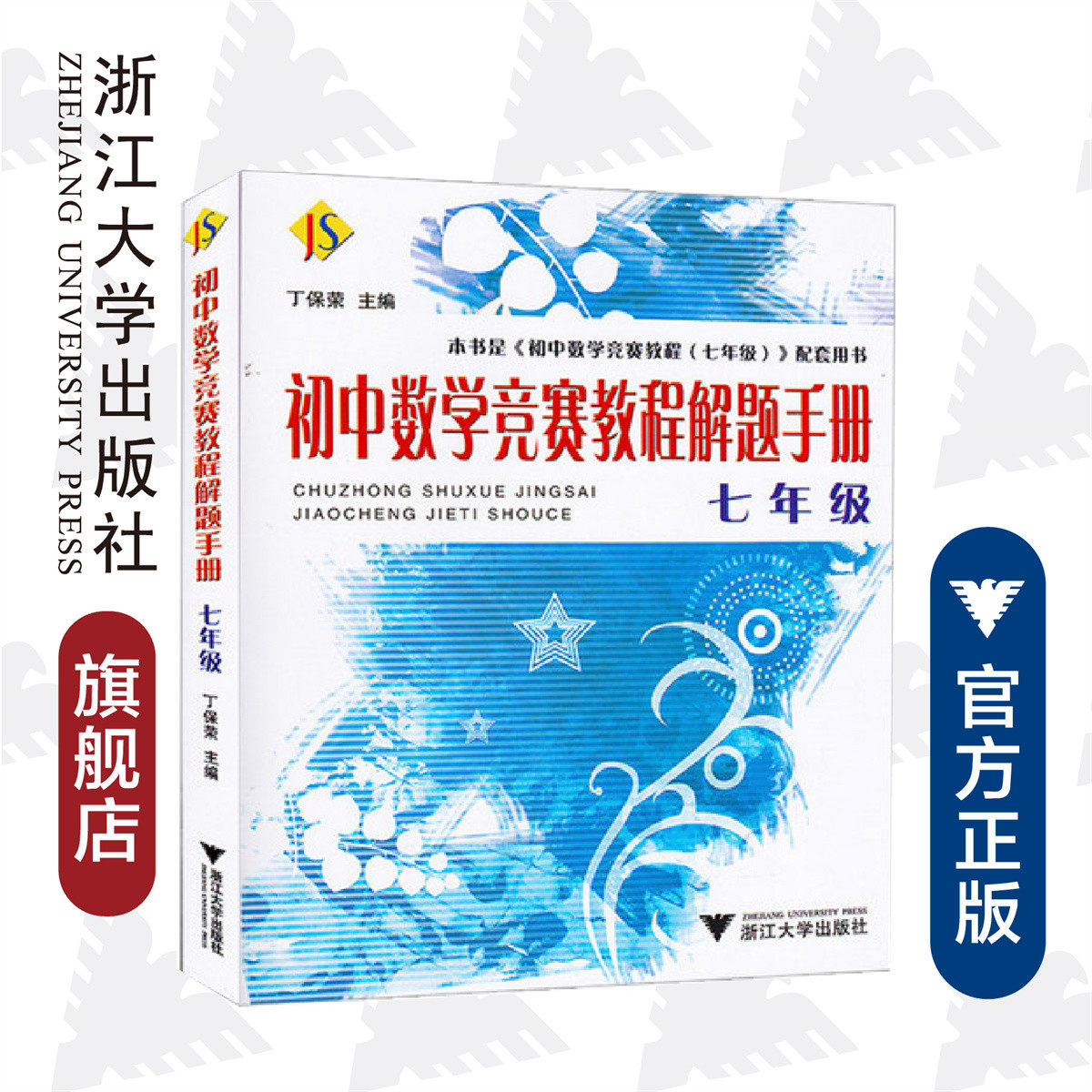 初中数学竞赛教程解题手册&mdash;&mdash;七年级/浙江大学出版社/《初中数学竞赛教程（七年级）》配套用书/初一 7年级