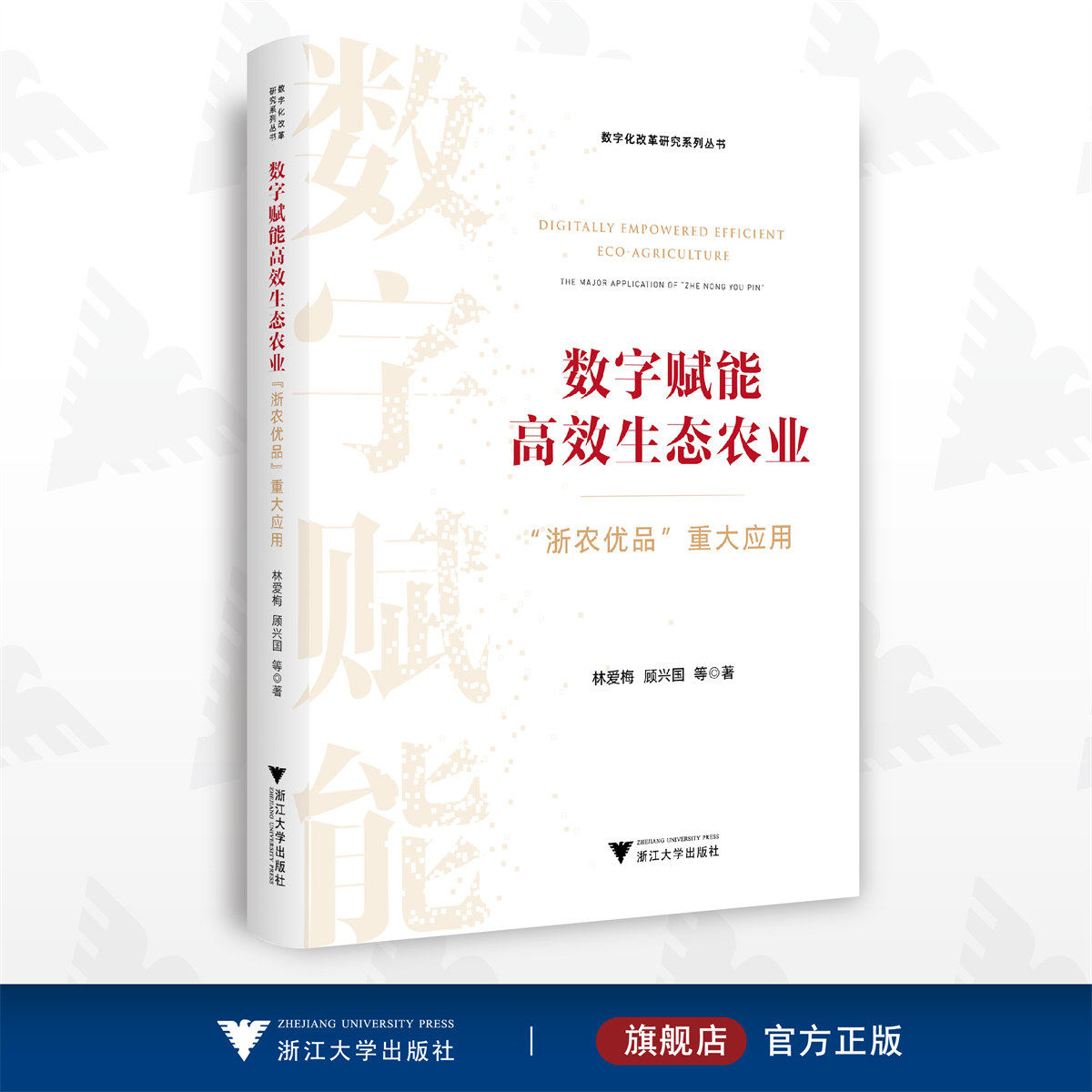 数字赋能高效生态农业：“浙农优品”重大应用/林爱梅 顾兴国 等著/数字化改革研究系列丛书/浙江大学出版社