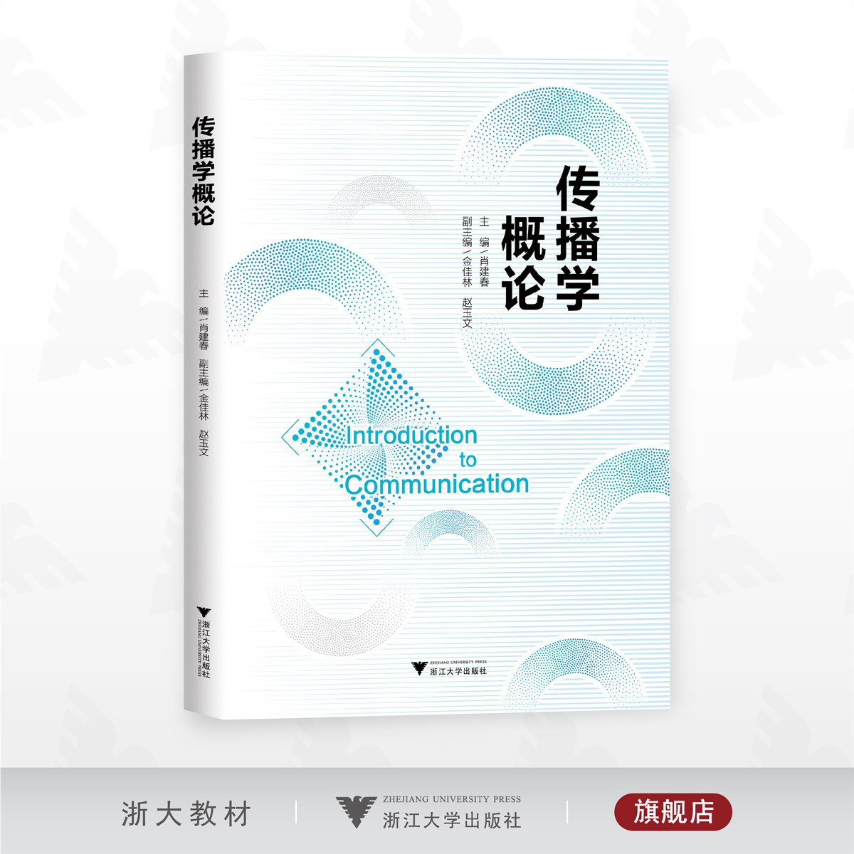 传播学概论/主编 肖建春/副主编 金佳林 赵玉文/浙江大学出版社