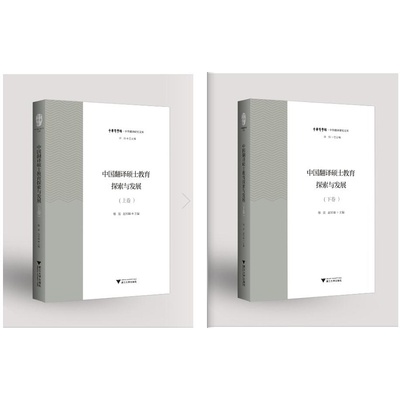 中国翻译硕士教育探索与发展（上卷+下卷）/中华翻译研究文库/许钧/穆雷/赵军峰/浙江大学出版社