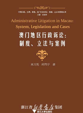 澳门地区行政诉讼--制度立法与案例/中国大陆台湾香港澳门行政诉讼制度立法与案例丛书/米万英/何伟宁|主编:应松年/浙江大学出版社