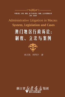 澳门地区行政诉讼--制度立法与案例/中国大陆台湾香港澳门行政诉讼制度立法与案例丛书/米万英/何伟宁|主编:应松年/浙江大学出版社
