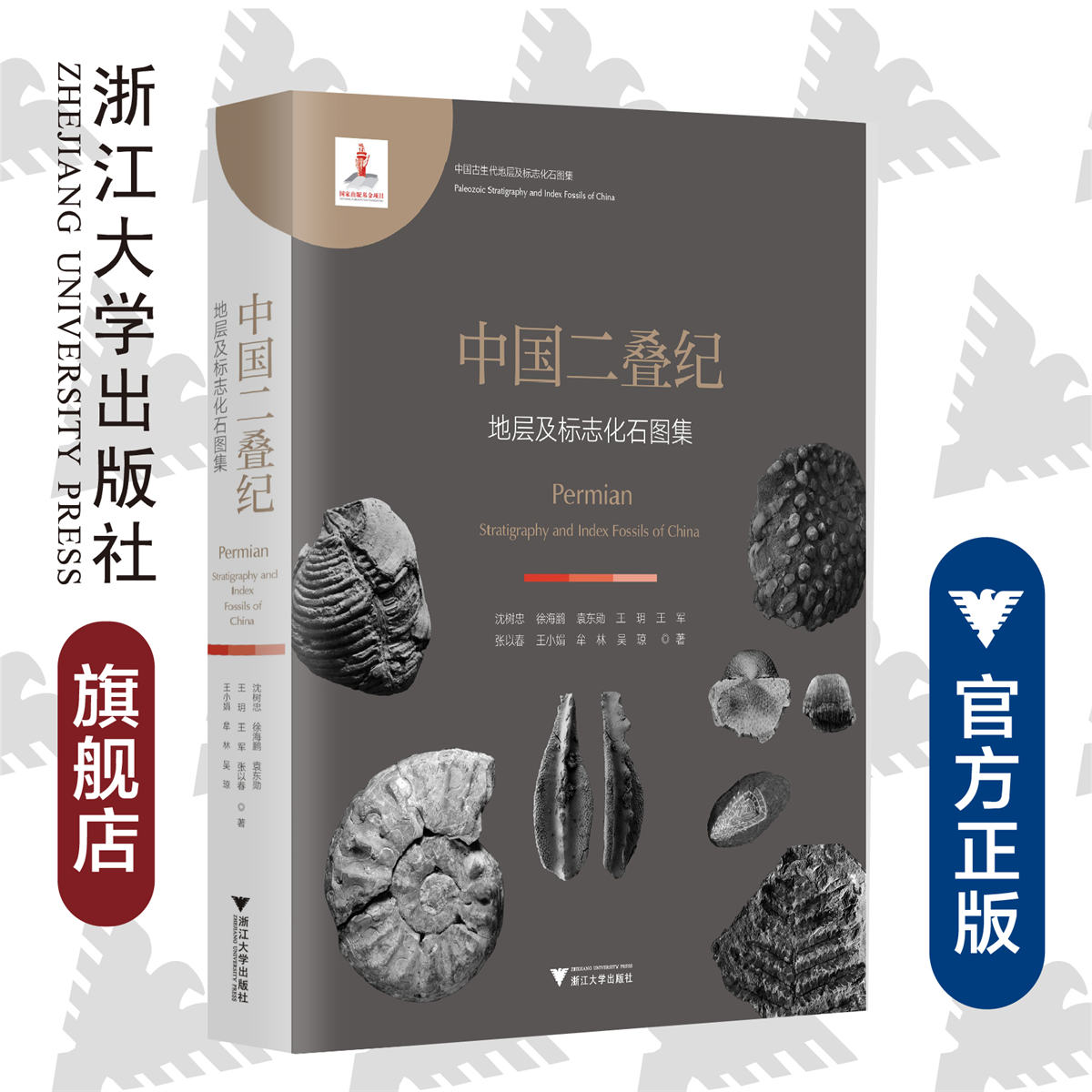中国二叠纪地层及标志化石图集