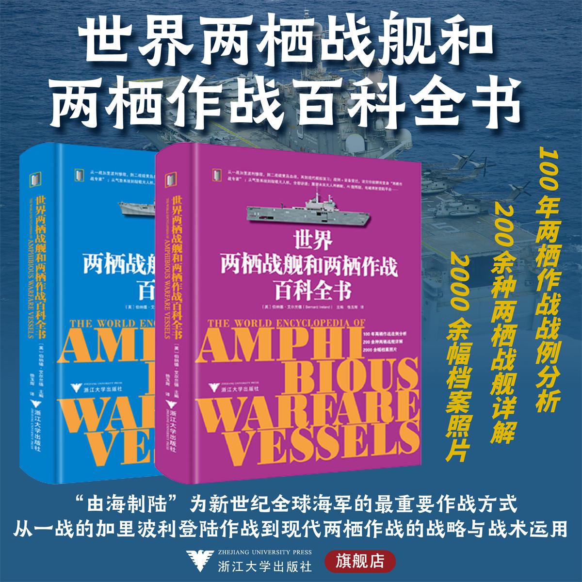 世界两栖战舰和两栖作战百科全书/（英）伯纳德·艾尔兰德 （Bernard Ireland）著/浙江大学出版社
