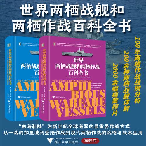 世界两栖战舰和两栖作战百科全书/（英）伯纳德·艾尔兰德 （Bernard Ireland）著/浙江大学出版社