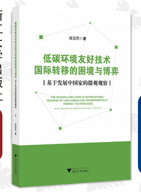 低碳环境友好技术国际转移的困境与博弈——基于发展中国家的微观观察/肖汉杰/浙江大学出版社
