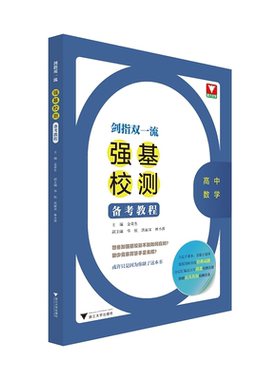 剑指双一流——强基校测备考教程（高中数学）/金荣生/华杭/洪丽双/林小萍/浙江大学出版社