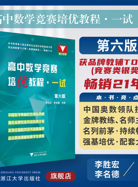高中数学竞赛培优教程（一试）第六版/李胜宏 李名德/适合参加强基联赛学生使用/浙大优学/第6版/浙江大学出版社