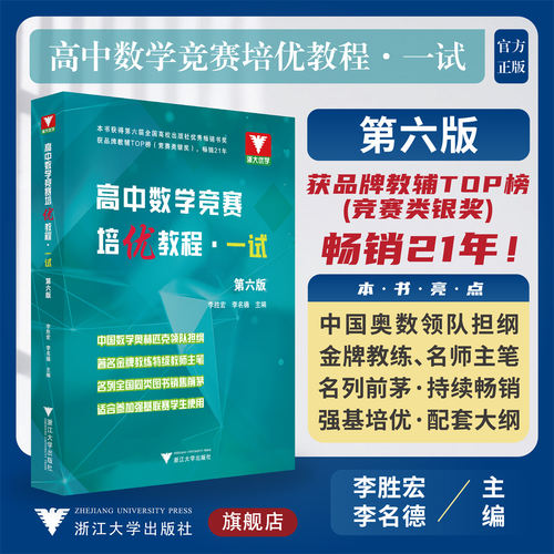 高中数学竞赛培优教程（一试）第六版/李胜宏 李名德/适合参加强基联赛学生使用/浙大优学/浙江大学出版社/竞赛生/竞赛入门