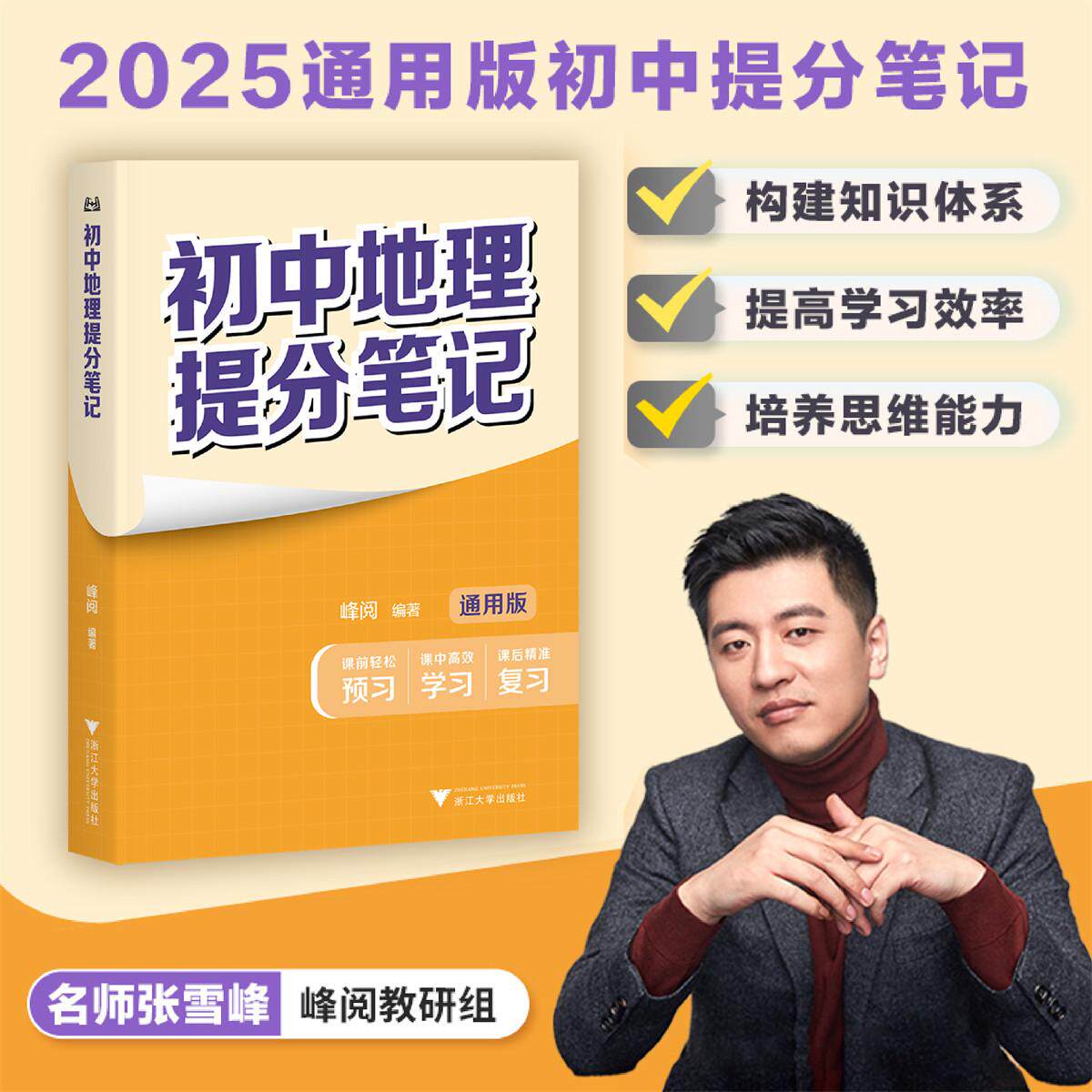 初中地理提分笔记/2025通用版初中提分笔记/峰阅著/浙江大学出版社