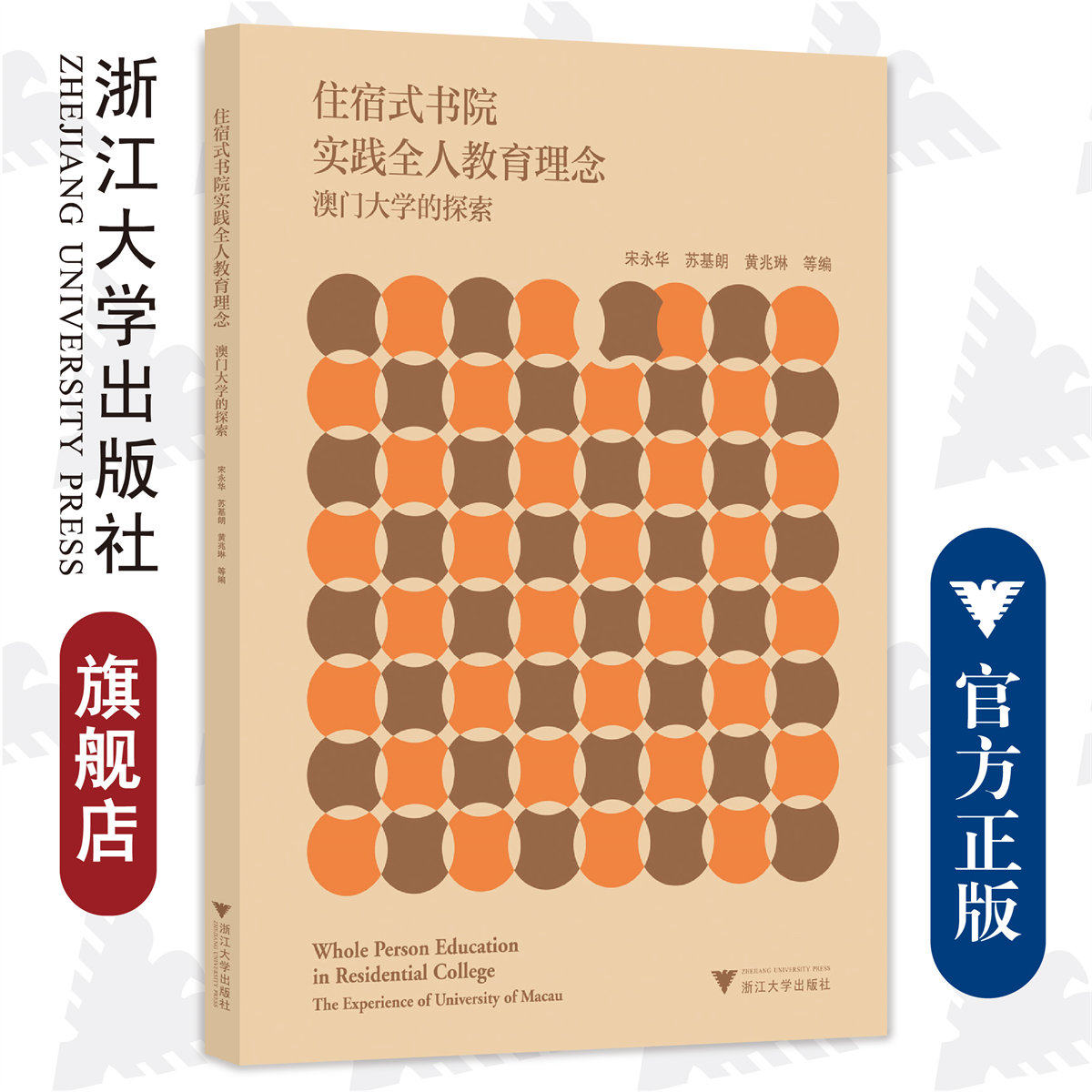 住宿式书院实践全人教育理念:澳门大学的探索/宋永华/苏基郎/黄兆琳/浙江大学出版社