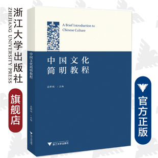 莫群俐 主编 toChinese 浙江大学出版 Culture Introduction 社 Brief 中国文化简明教程
