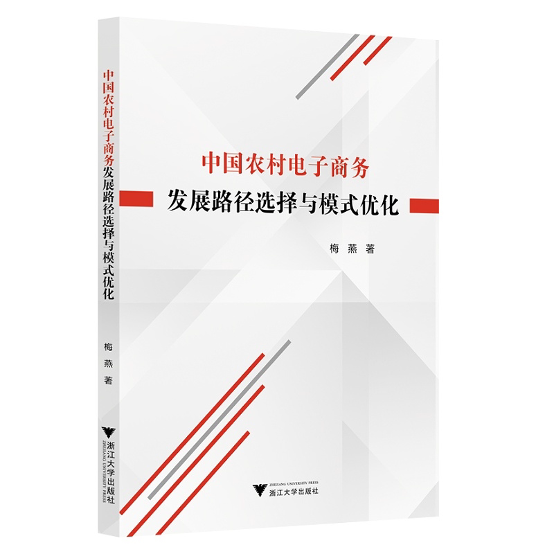中国农村电子商务发展路径选择与模式优化/梅燕/浙江大学出版社