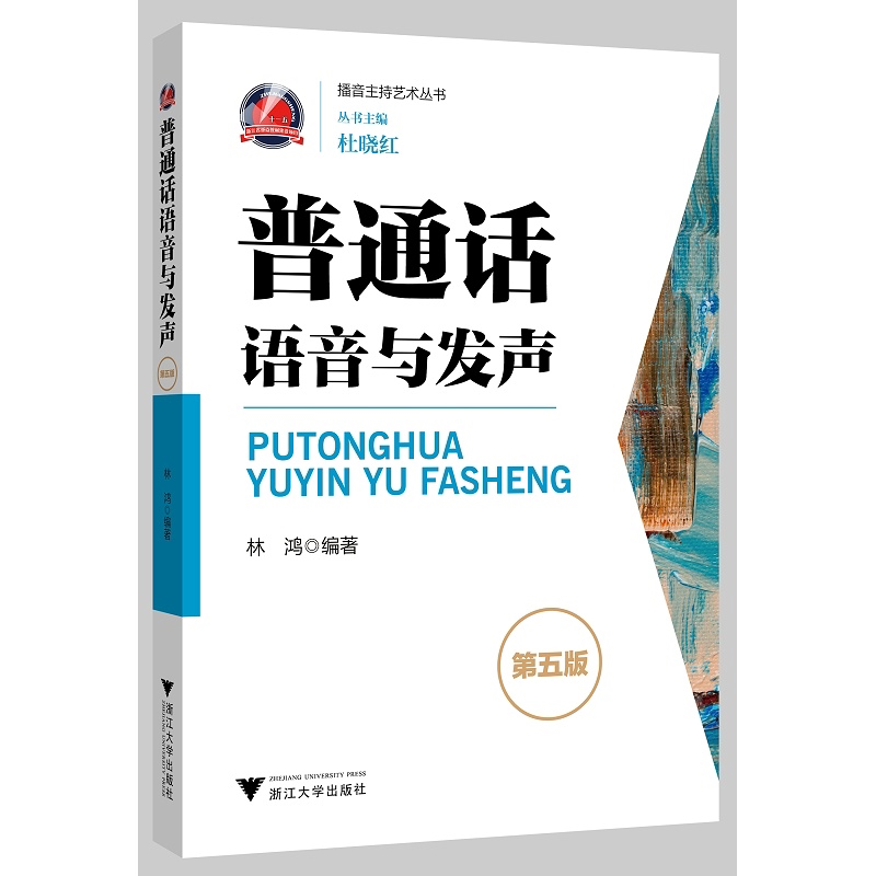 普通话语音与发声/播音主持艺术丛书/林鸿/总主编:杜晓红/浙江大学出版社