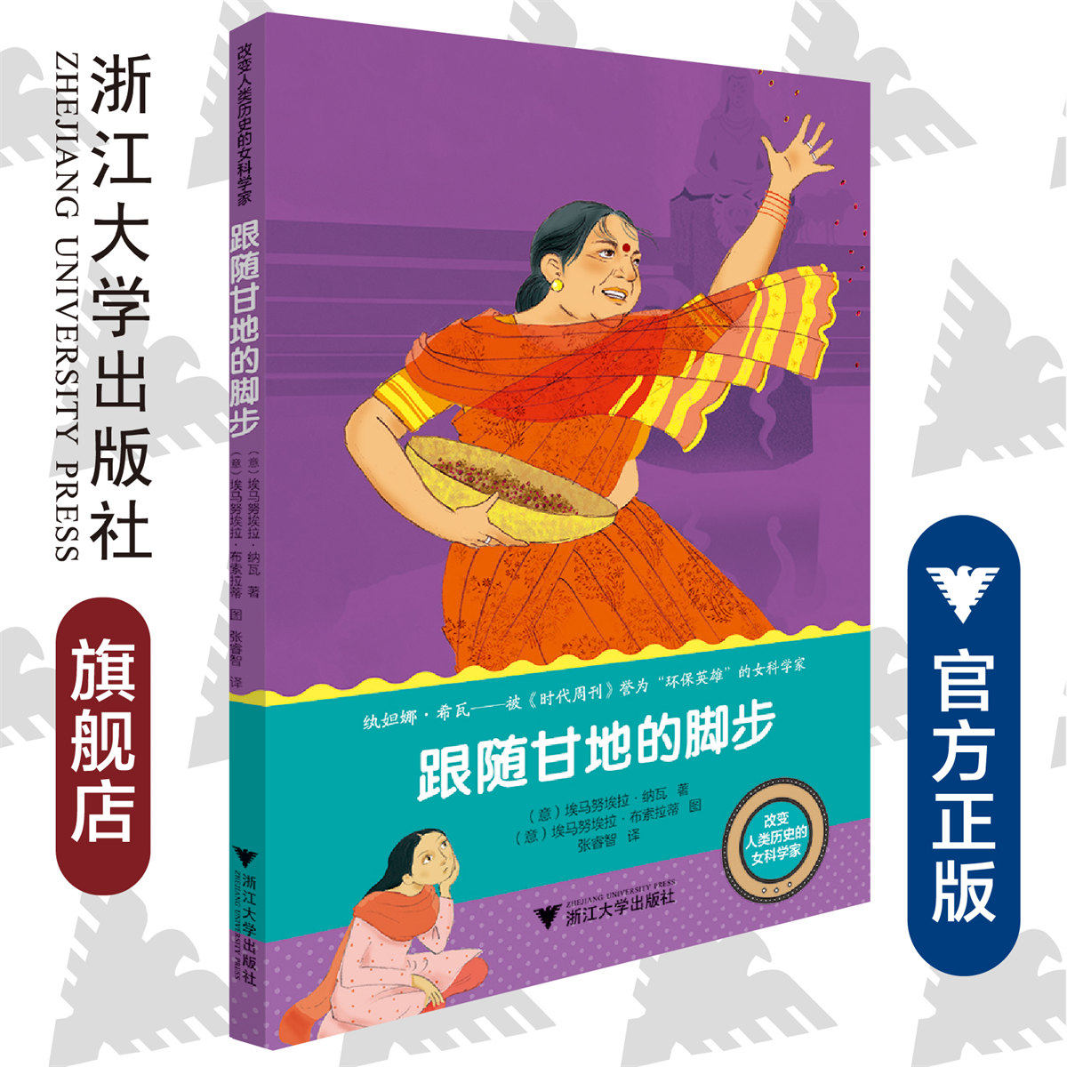 改变人类历史的女科学家:跟随甘地的脚步/浙江大学出版社/emanuela