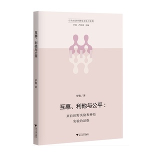 互惠、利他与公平——来自田野实验和神经实验的证据/罗俊/行为经济学研究方法与实例/浙江大学出版社