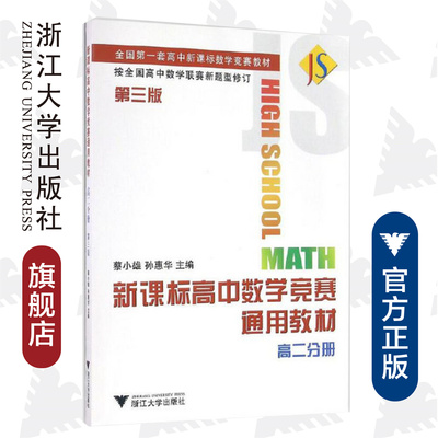 新课标高中数学竞赛通用教材(高二分册)/全国第一套高中新课标数学竞赛教材/蔡小雄/孙惠华/浙江大学出版社