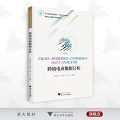 新商科大数据系列教材 浙江大学出版 邹益民 蹇洁 社 王丹丹 跨境电商数据分析