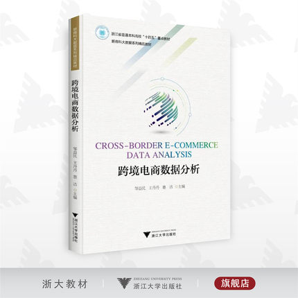跨境电商数据分析/新商科大数据系列教材/邹益民/王丹丹/蹇洁/浙江大学出版社