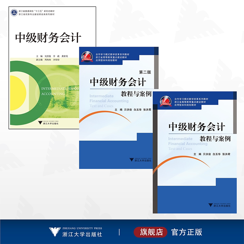【全3册】中级财务会计/浙江大学出版社