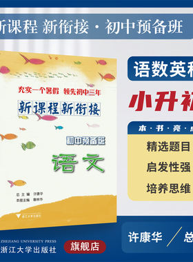 新课程 新衔接 初中预备班  语文/数学/英语/科学/浙江大学出版社/小升初/小学升初中/精选题目/启发性强/培养思维