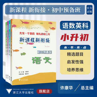新课程 新衔接 初中预备班  语文/数学/英语/科学/浙江大学出版社/小升初/小学升初中/精选题目/启发性强/培养思维