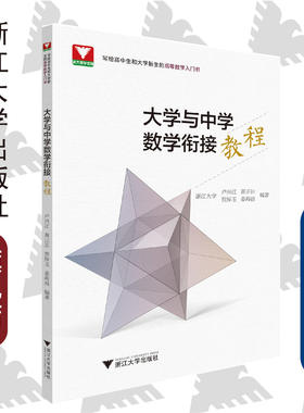 大学与中学数学衔接教程/卢兴江/写给高中生和大学新生的高等数学入门书/浙江大学出版社
